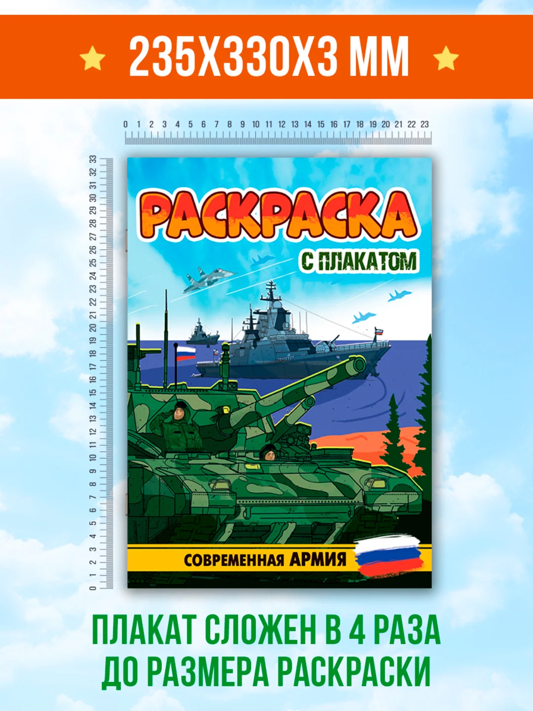 Зеленый раскраска большая для мальчиков "Армия России" 16 стр, плакат 47х65 см внутри. Проф-Пресс