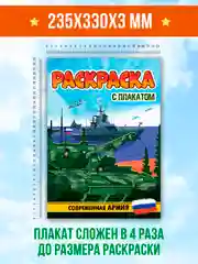 Зеленый раскраска большая для мальчиков "Армия России" 16 стр, плакат 47х65 см внутри. Проф-Пресс