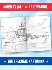 Зелёный хаки раскраска большая для мальчиков "Армия России" 16 стр, плакат 47х65 см внутри. Проф-Пресс