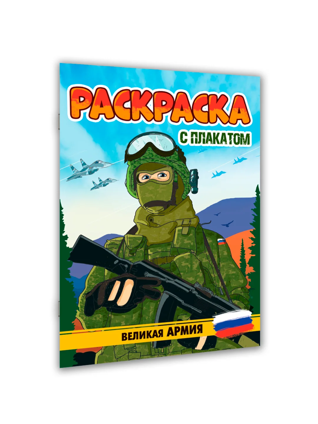 Зелёный хаки раскраска большая для мальчиков "Армия России" 16 стр, плакат 47х65 см внутри. Проф-Пресс