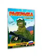 Зелёный хаки раскраска большая для мальчиков "Армия России" 16 стр, плакат 47х65 см внутри. Проф-Пресс