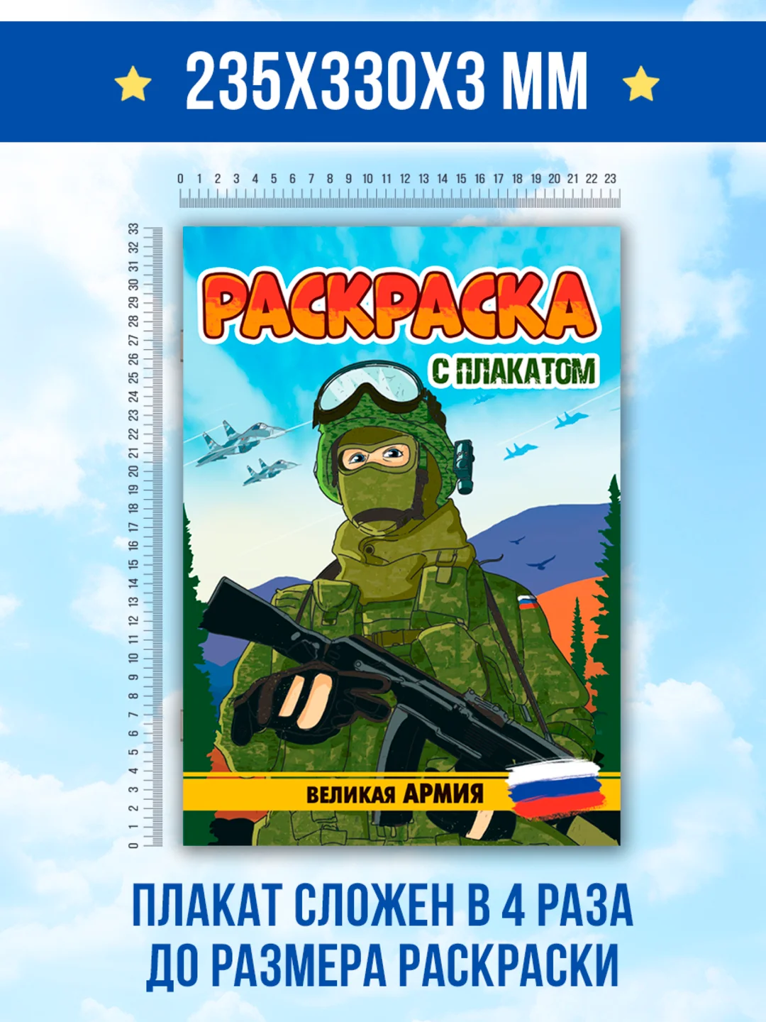 Зелёный хаки раскраска большая для мальчиков "Армия России" 16 стр, плакат 47х65 см внутри. Проф-Пресс