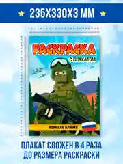 Зелёный хаки раскраска большая для мальчиков "Армия России" 16 стр, плакат 47х65 см внутри. Проф-Пресс