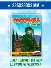 Золотистый хаки раскраска большая для мальчиков "Армия России" 16 стр, плакат 47х65 см внутри. Проф-Пресс
