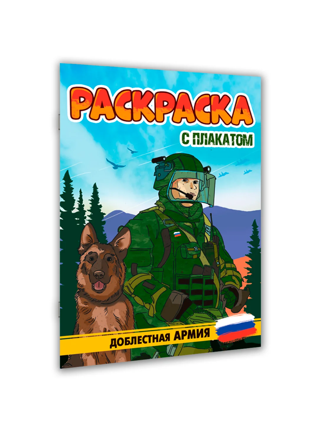 Золотистый хаки раскраска большая для мальчиков "Армия России" 16 стр, плакат 47х65 см внутри. Проф-Пресс