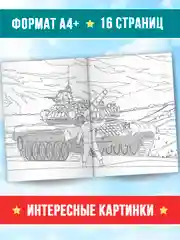 Синий раскраска большая для мальчиков "Армия России" 16 стр, плакат 47х65 см внутри. Проф-Пресс