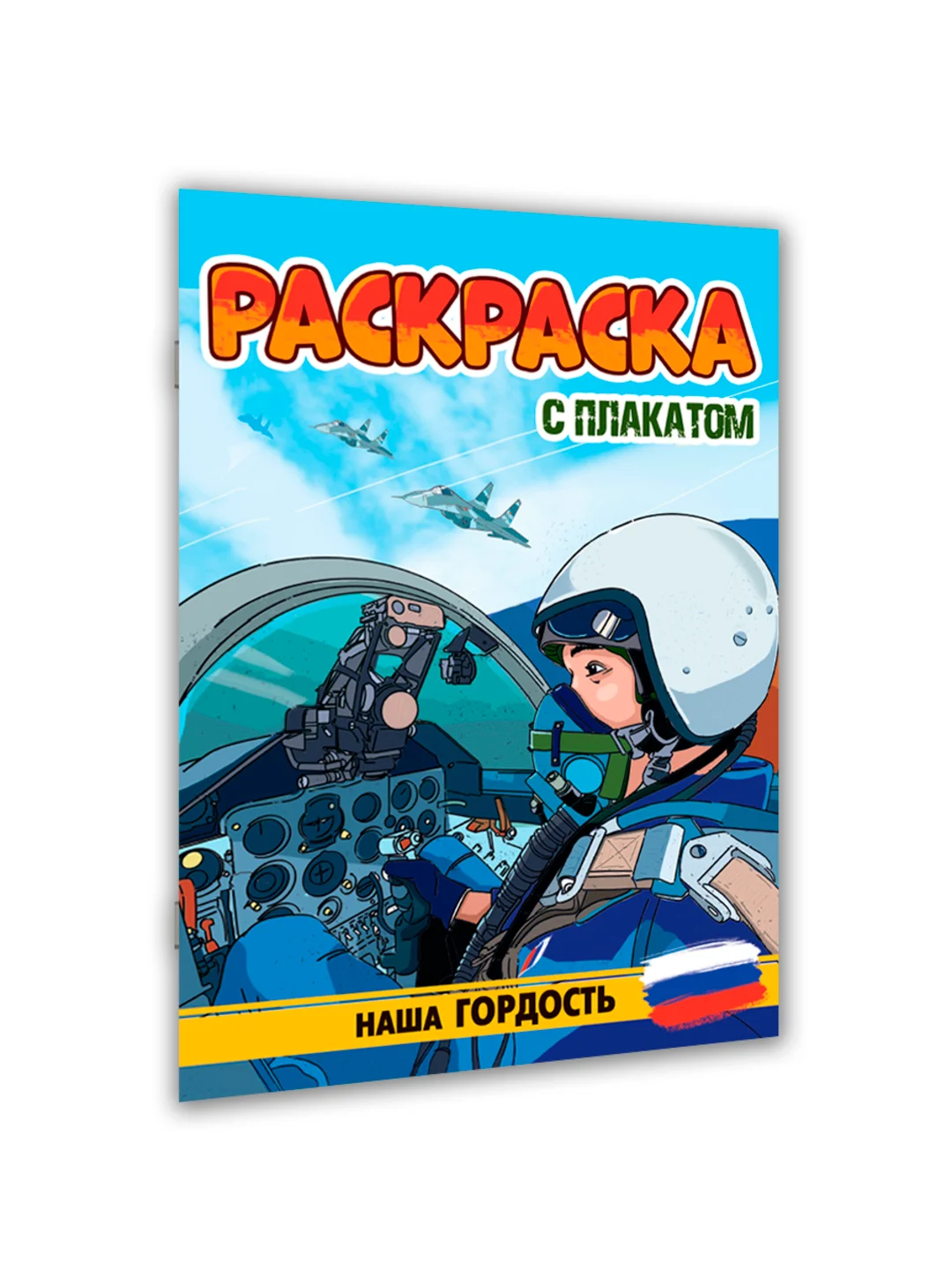 Синий раскраска большая для мальчиков "Армия России" 16 стр, плакат 47х65 см внутри. Проф-Пресс