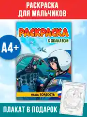 Синий раскраска большая для мальчиков "Армия России" 16 стр, плакат 47х65 см внутри. Проф-Пресс