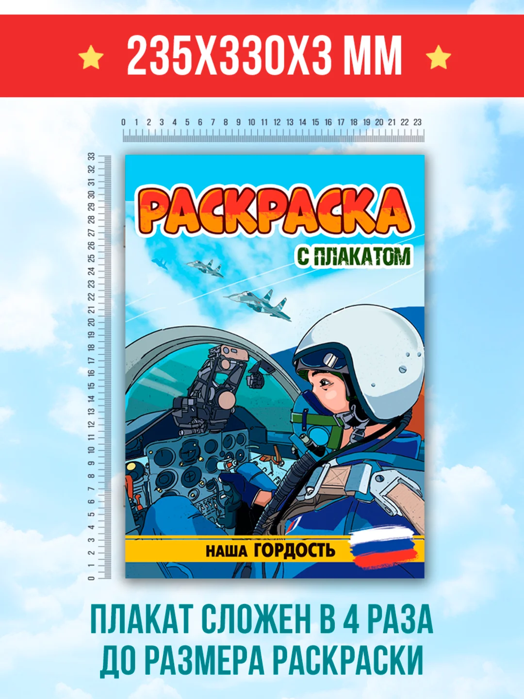 Синий раскраска большая для мальчиков "Армия России" 16 стр, плакат 47х65 см внутри. Проф-Пресс
