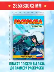 Синий раскраска большая для мальчиков "Армия России" 16 стр, плакат 47х65 см внутри. Проф-Пресс