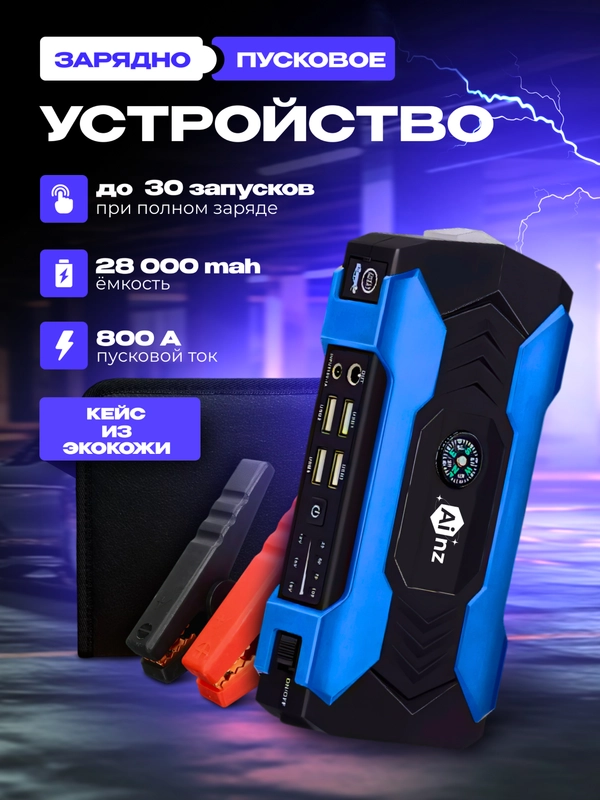 Пусковое устройство для автомобиля Ainz, бустер автомобильный с аккумулятором на 28000 mAh