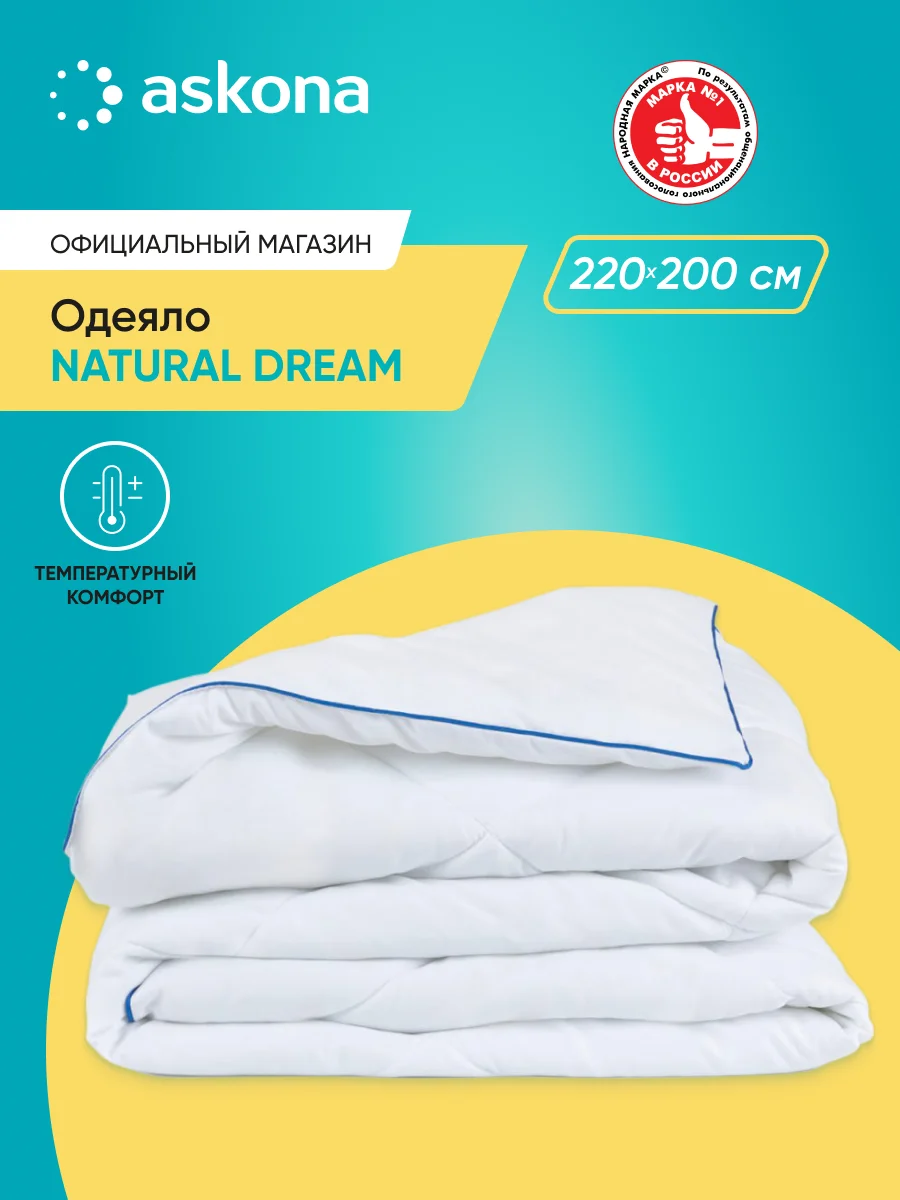 Одеяло Askona (Аскона) Natural Dream