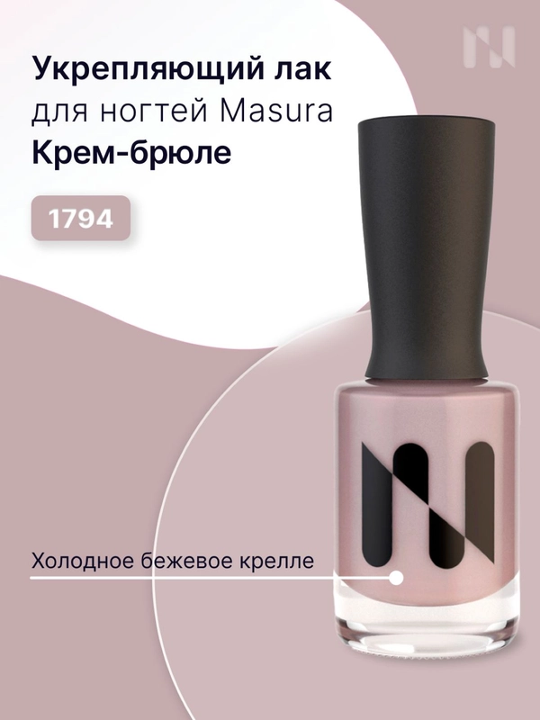 Лак для ногтей Укрепляющий Крем-брюле, 11 мл