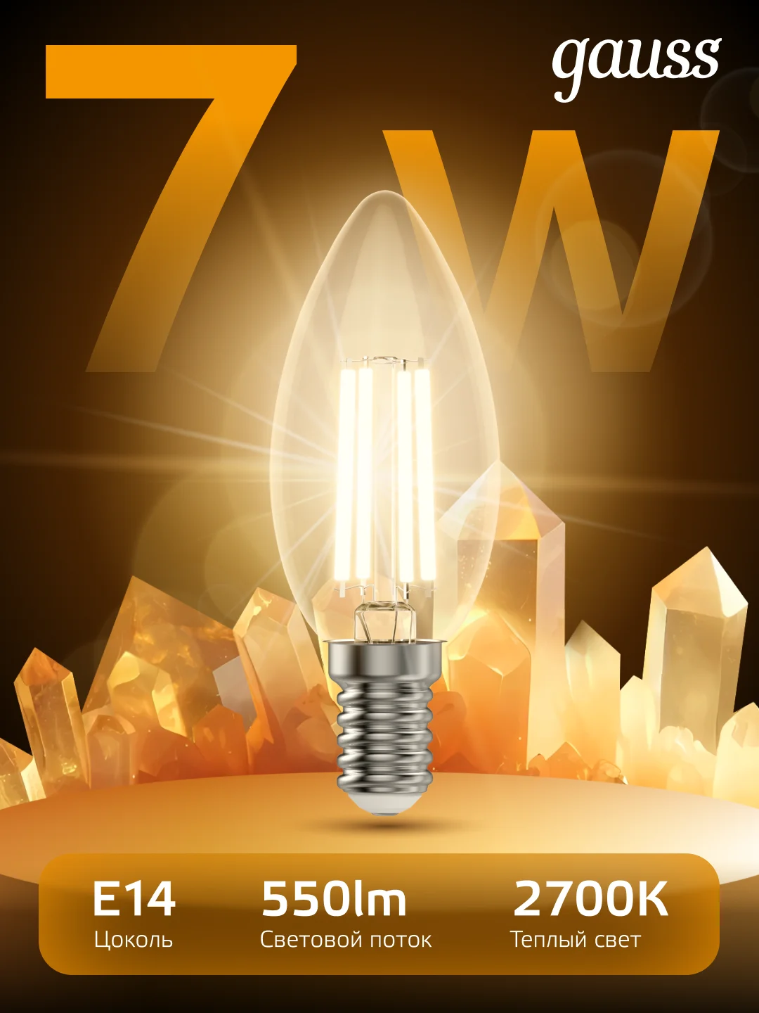 Лампочка светодиодная E14 Свеча 7W теплый свет 2700К УПАКОВКА 10 шт. Gauss Filament