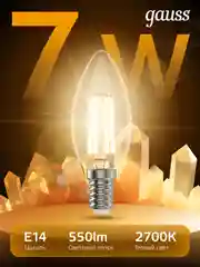 Лампочка светодиодная E14 Свеча 7W теплый свет 2700К УПАКОВКА 10 шт. Gauss Filament