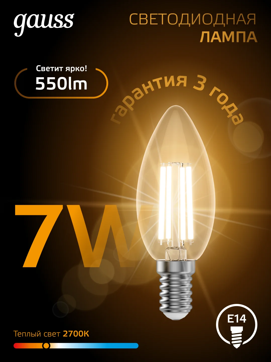 Лампочка светодиодная E14 Свеча 7W теплый свет 2700К УПАКОВКА 10 шт. Gauss Filament