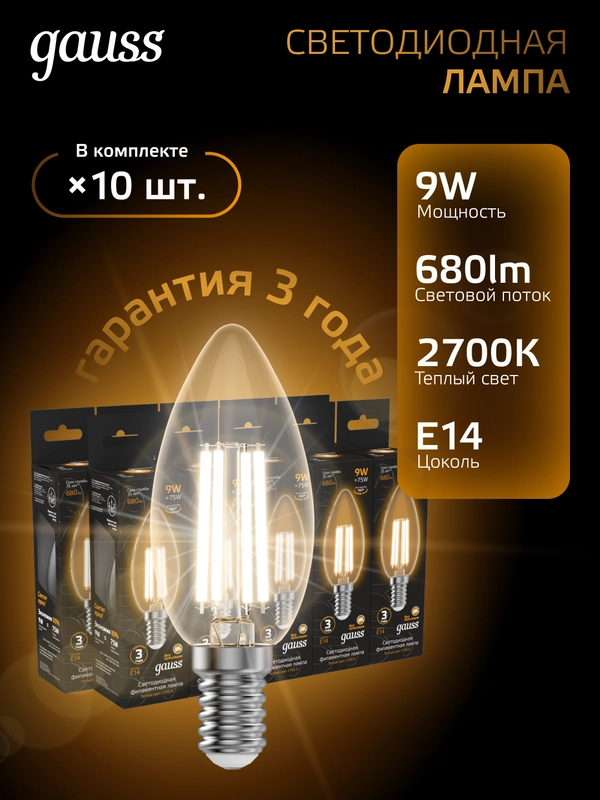 Лампочка светодиодная E14 Свеча 9W теплый свет 2700К УПАКОВКА 10 шт. Gauss Filament