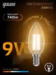 Лампочка светодиодная E14 Свеча 9W теплый свет 2700К УПАКОВКА 10 шт. Gauss Filament