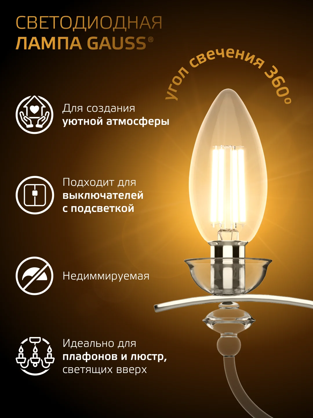 Лампочка светодиодная E14 Свеча 9W теплый свет 2700К УПАКОВКА 10 шт. Gauss Filament