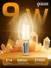 Лампочка светодиодная E14 Свеча 9W теплый свет 2700К УПАКОВКА 10 шт. Gauss Filament