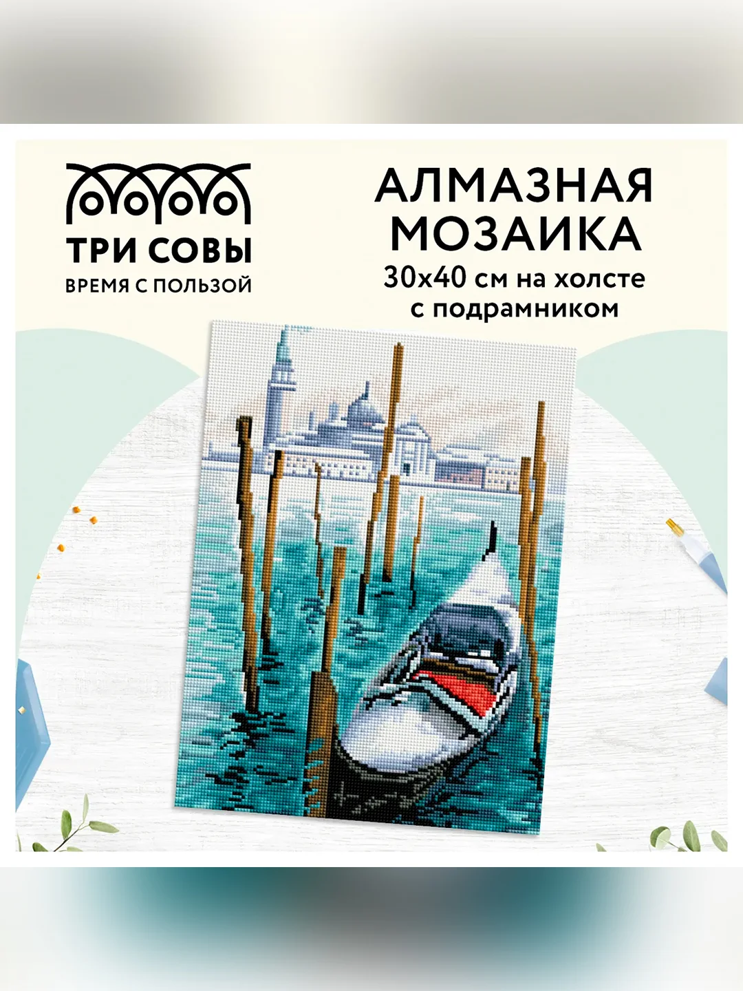 Алмазная мозаика Три совы "Гондола", холст на деревянном подрамнике, 30х40 см