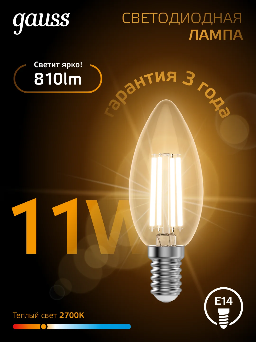 Лампочка светодиодная E14 Свеча 11W теплый свет 2700К УПАКОВКА 10 шт. Gauss Filament