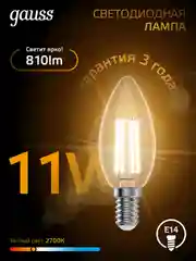 Лампочка светодиодная E14 Свеча 11W теплый свет 2700К УПАКОВКА 10 шт. Gauss Filament