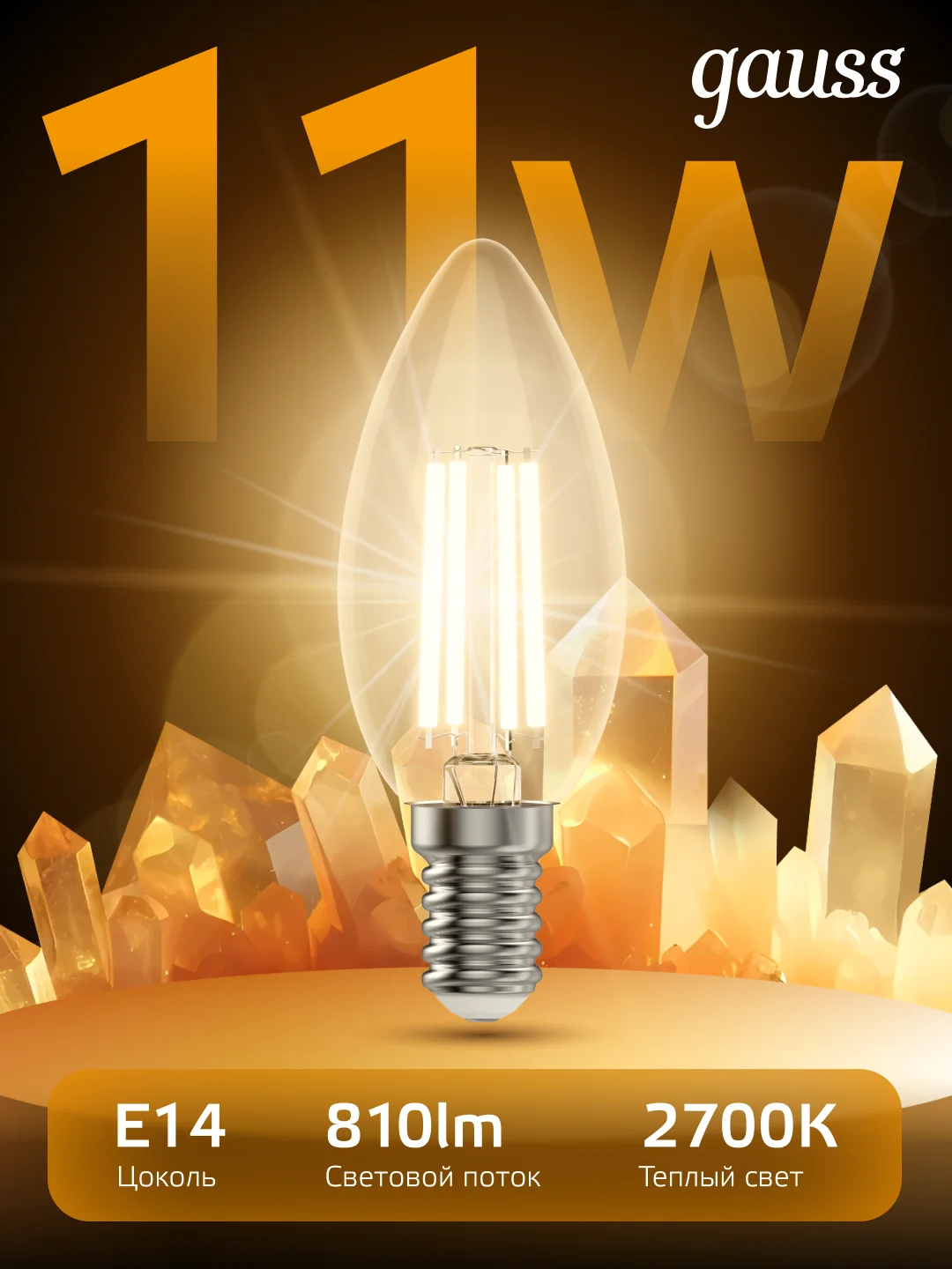 Лампочка светодиодная E14 Свеча 11W теплый свет 2700К УПАКОВКА 10 шт. Gauss Filament