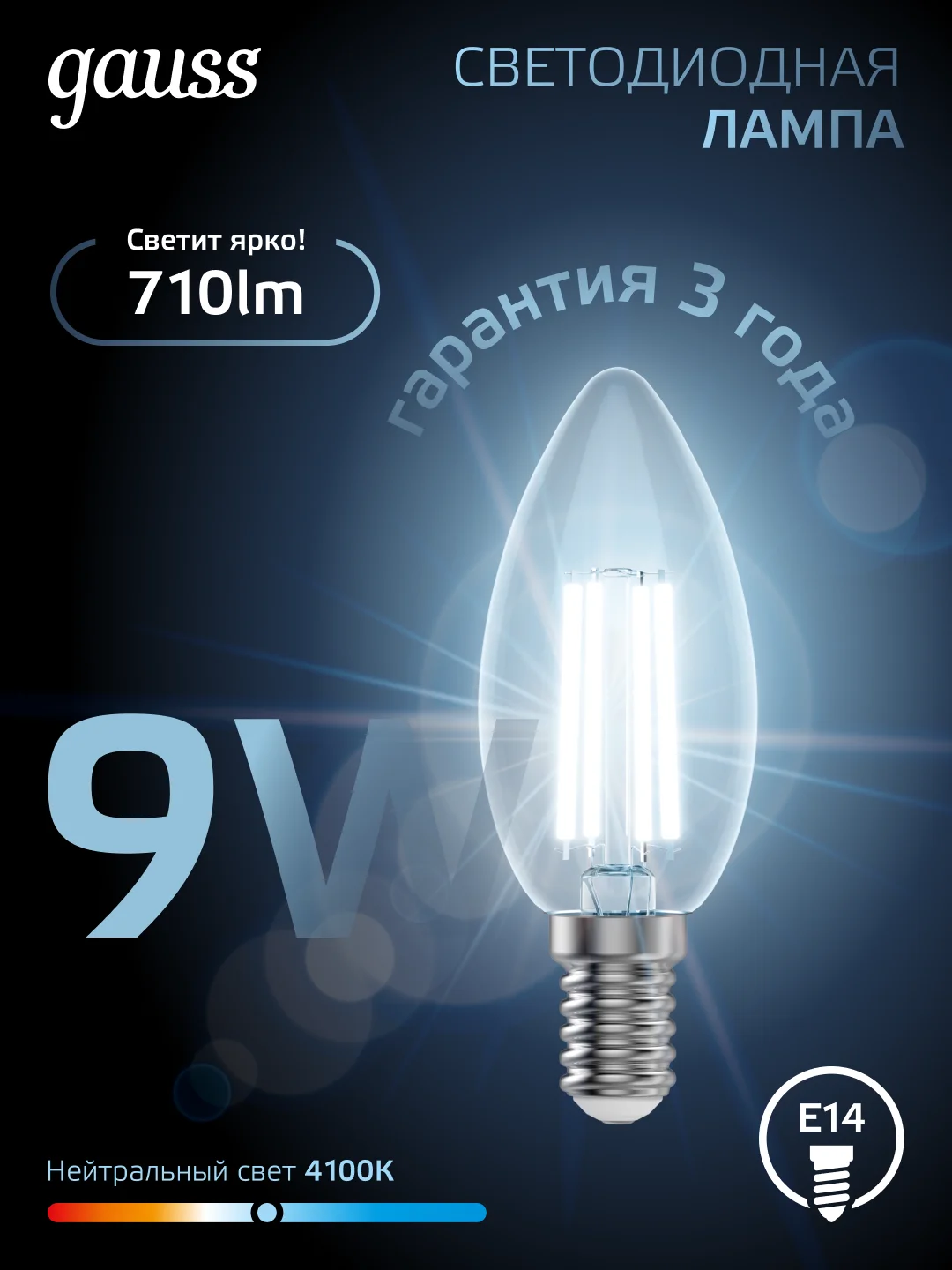 Лампочка светодиодная E14 Свеча 9W нейтральный белый свет 4100К 10 шт. Gauss Filament