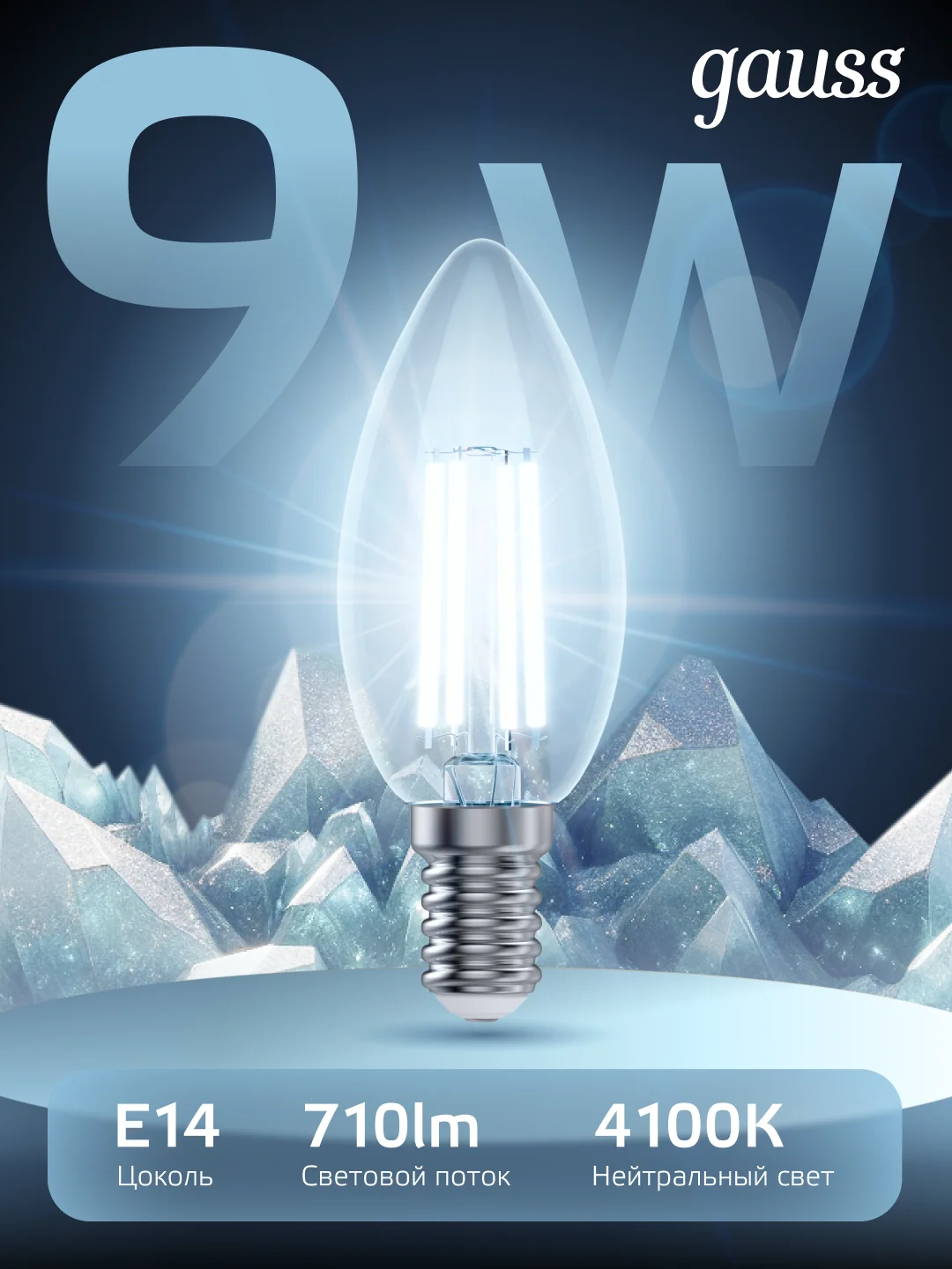 Лампочка светодиодная E14 Свеча 9W нейтральный белый свет 4100К 10 шт. Gauss Filament