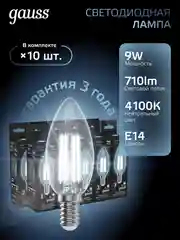 Лампочка светодиодная E14 Свеча 9W нейтральный белый свет 4100К 10 шт. Gauss Filament