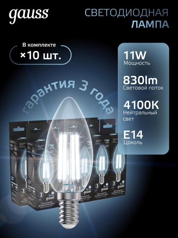 Лампочка светодиодная E14 Свеча 11W нейтральный свет 4100К УПАКОВКА 10 шт. Gauss Filament