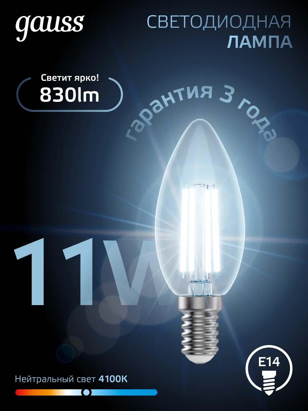 Лампочка светодиодная E14 Свеча 11W нейтральный свет 4100К УПАКОВКА 10 шт. Gauss Filament