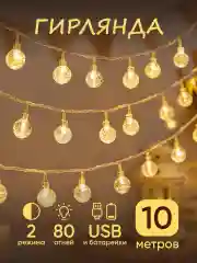 Гирлянда светодиодная usb/ батарейки 2 в 1