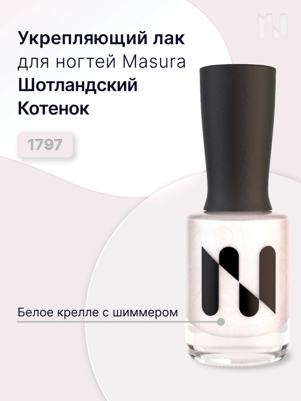 Лак для ногтей Укрепляющий Шотландский Котенок, 11 мл