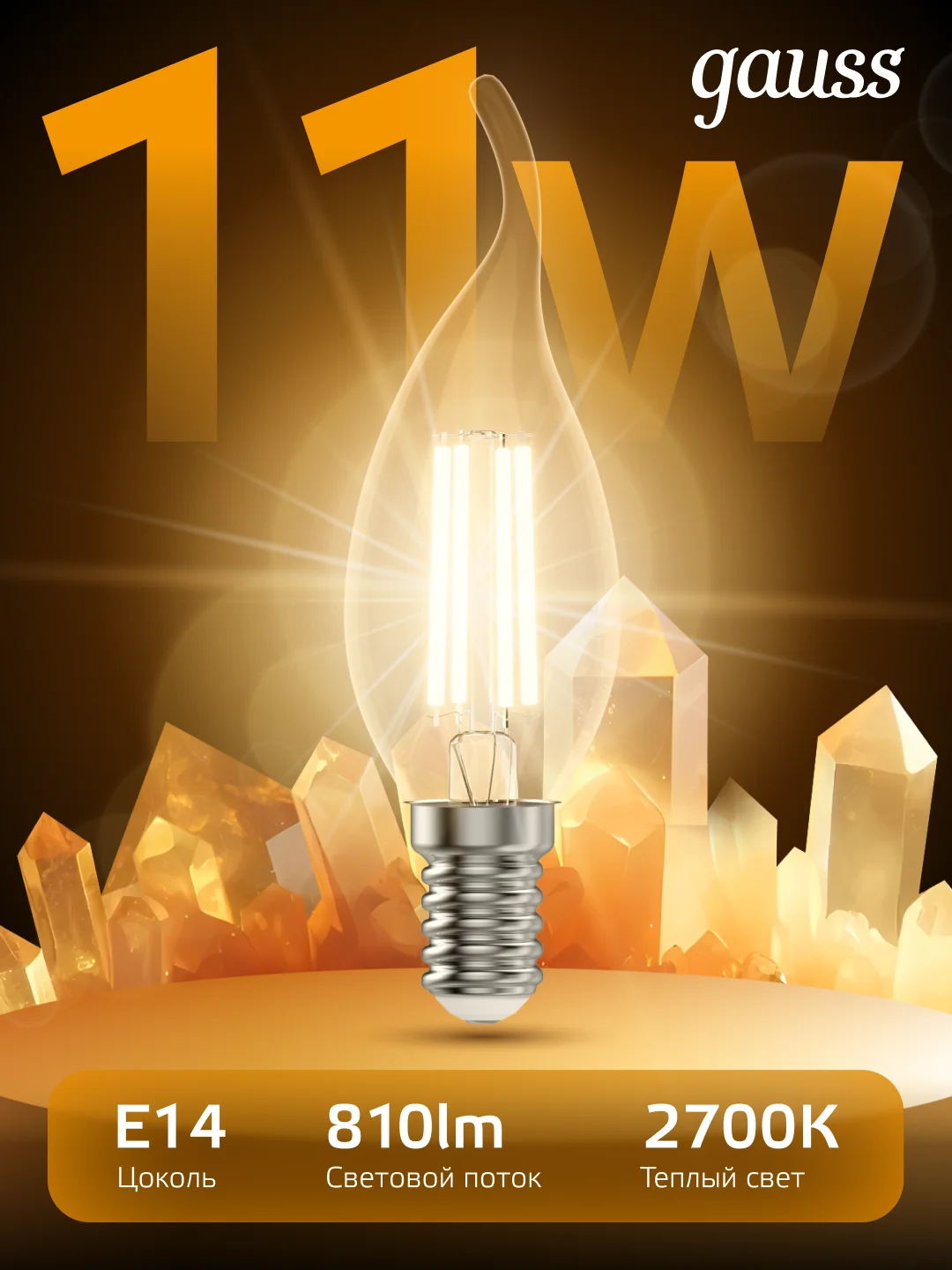 Лампочка светодиодная Е14 Свеча на ветру 11W теплый 2700К УПАКОВКА 10 шт. Gauss Filament