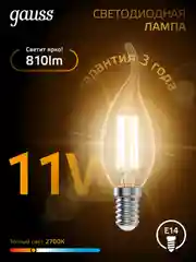 Лампочка светодиодная Е14 Свеча на ветру 11W теплый 2700К УПАКОВКА 10 шт. Gauss Filament