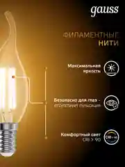 Лампочка светодиодная Е14 Свеча на ветру 11W теплый 2700К УПАКОВКА 10 шт. Gauss Filament