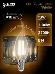 Лампочка светодиодная E14 Свеча на ветру 13W теплый 2700К УПАКОВКА 10 шт. Gauss Filament