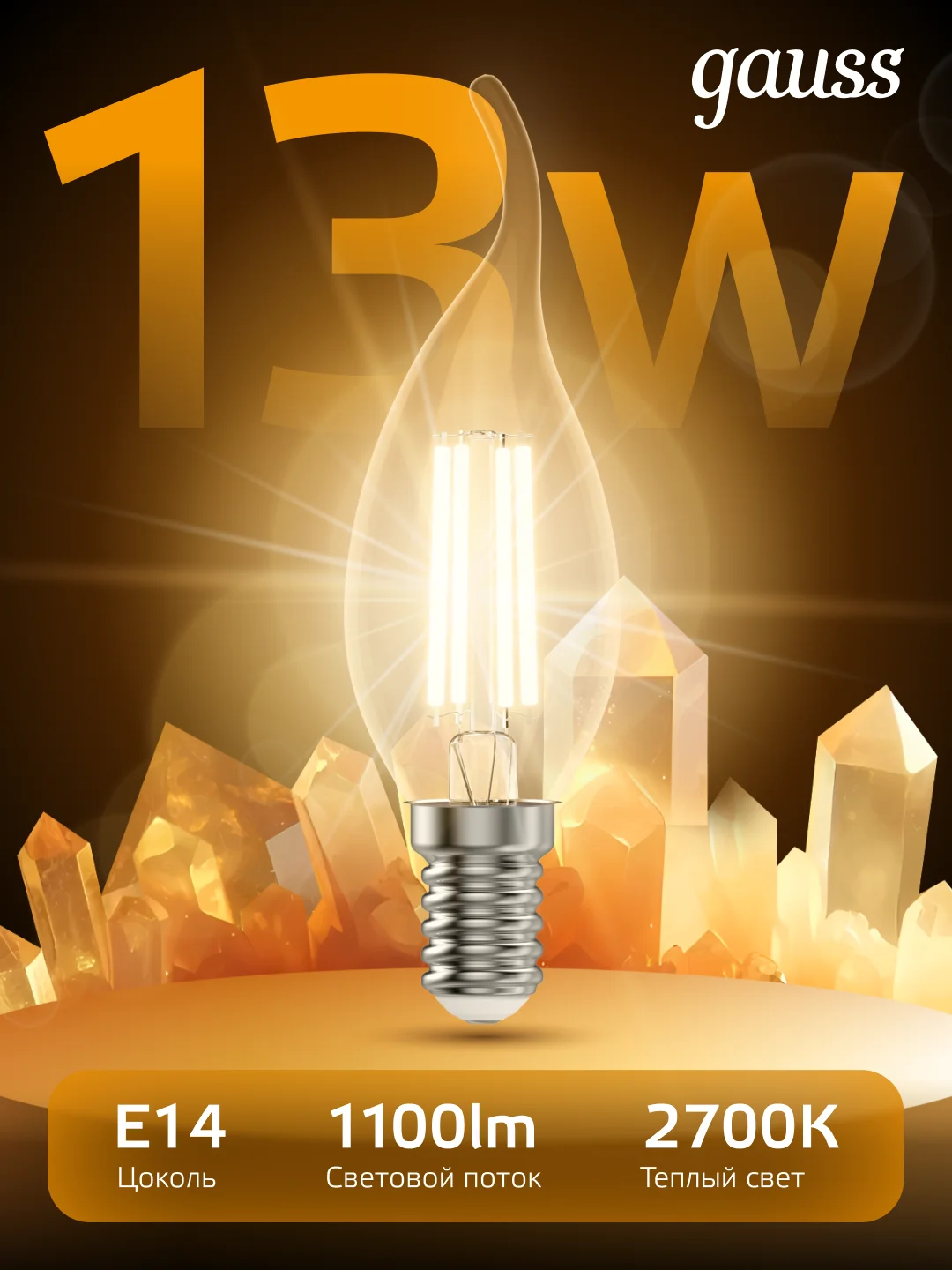 Лампочка светодиодная E14 Свеча на ветру 13W теплый 2700К УПАКОВКА 10 шт. Gauss Filament
