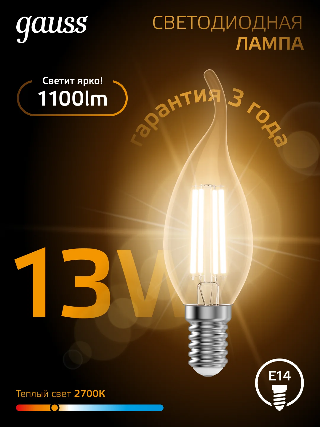 Лампочка светодиодная E14 Свеча на ветру 13W теплый 2700К УПАКОВКА 10 шт. Gauss Filament