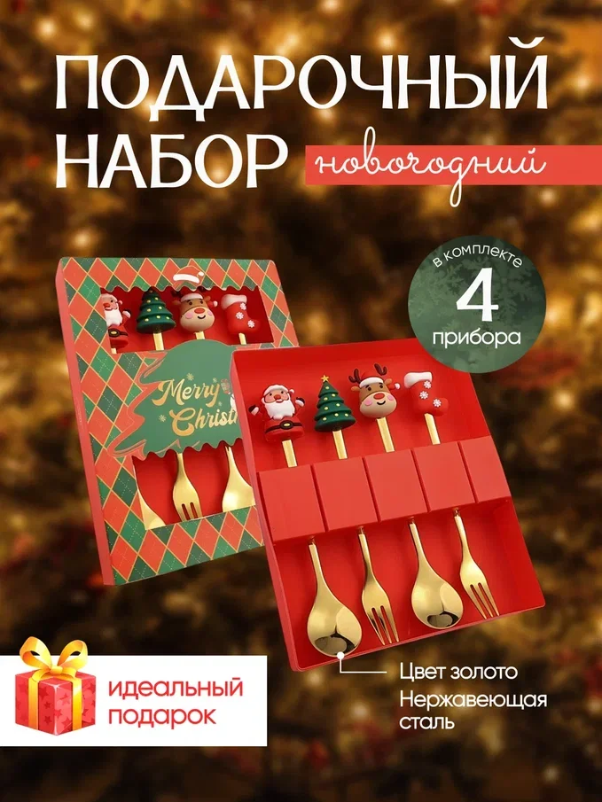 Золотой новогодний набор столовых приборов в подарочной упаковке