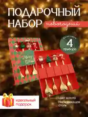 Золотой новогодний набор столовых приборов в подарочной упаковке