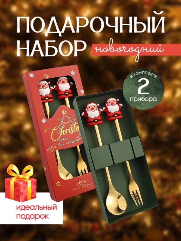 Новогодний набор столовых приборов в подарочной упаковке