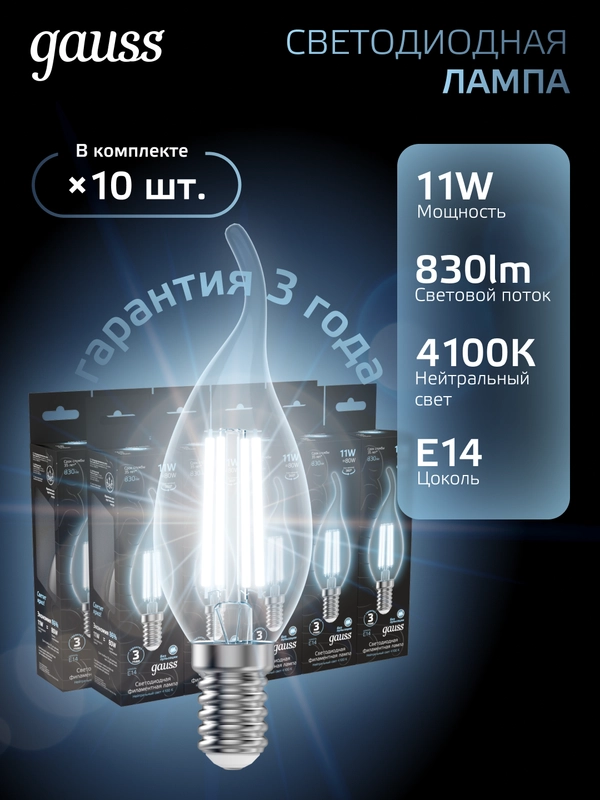 Лампочка светодиодная E14 Свеча на ветру 11W нейтральный свет 4100К 10 шт. Gauss Filament