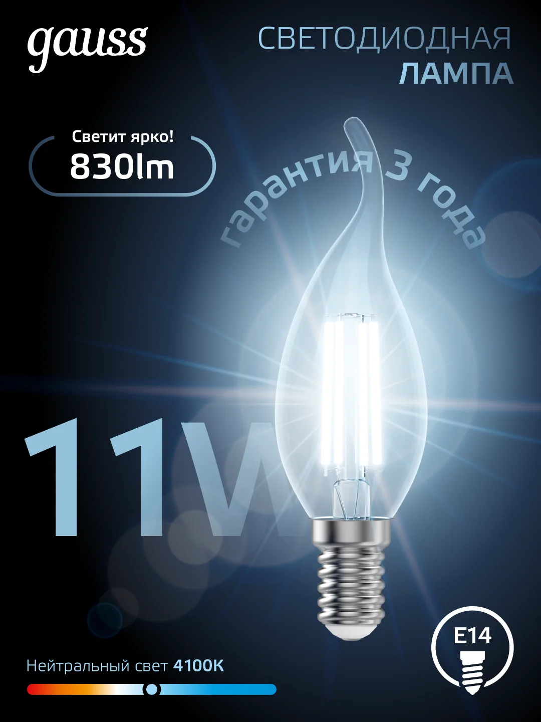 Лампочка светодиодная E14 Свеча на ветру 11W нейтральный свет 4100К 10 шт. Gauss Filament