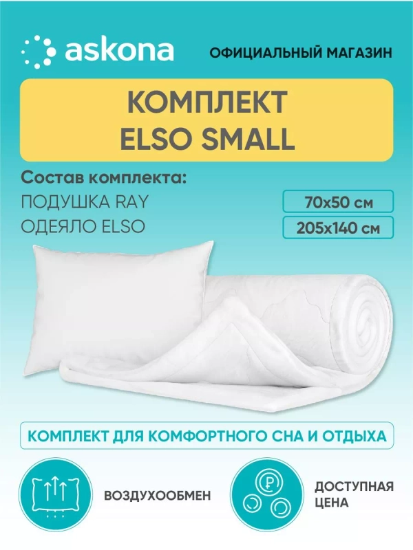 Комплект Askona (Аскона) Elso Small