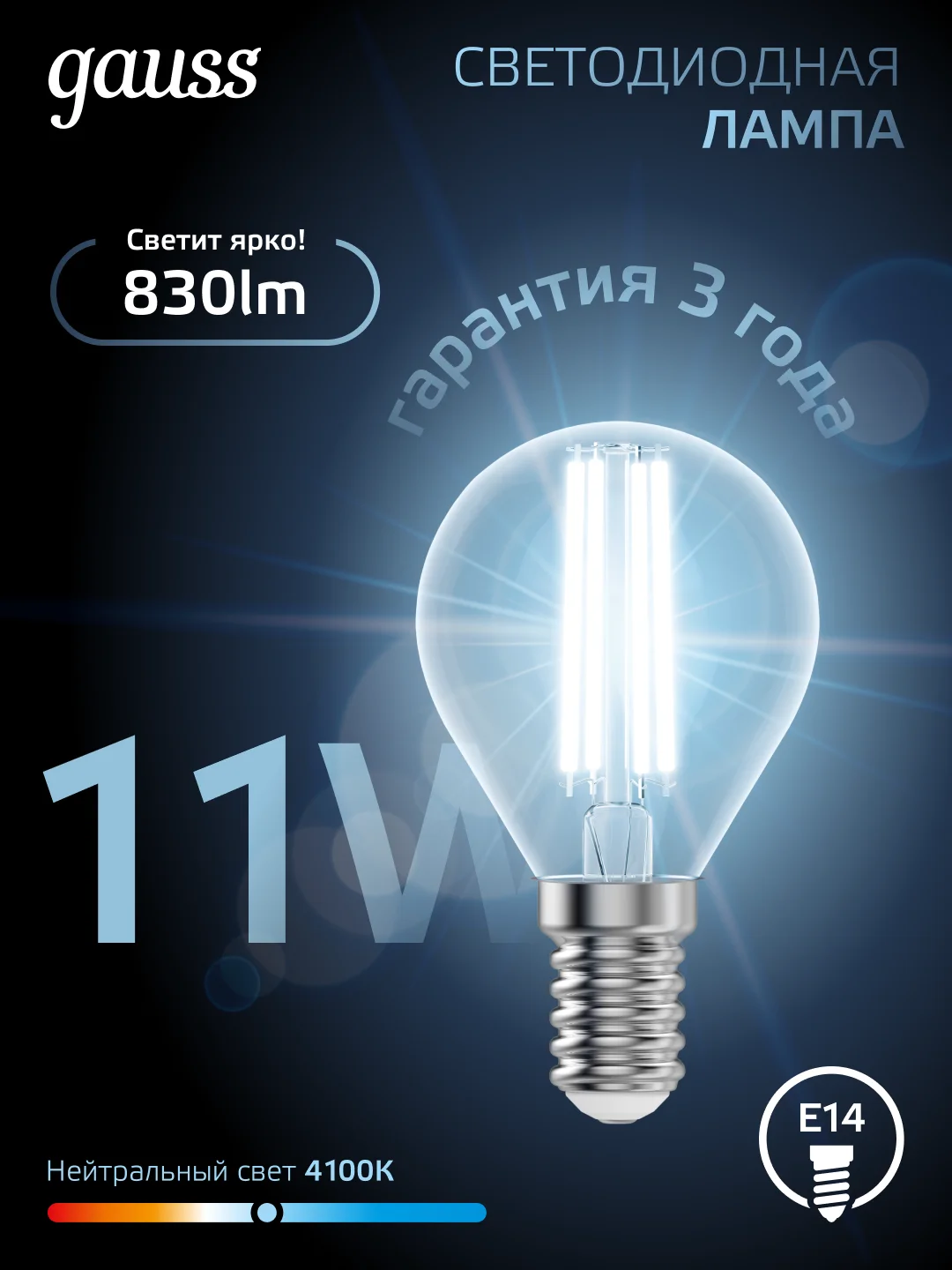 Лампочка светодиодная Е14 Шар 11W нейтральный белый 4100К УПАКОВКА 10 шт. Gauss Filament