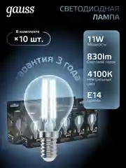 Лампочка светодиодная Е14 Шар 11W нейтральный белый 4100К УПАКОВКА 10 шт. Gauss Filament