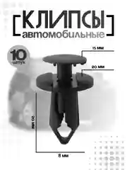 Клипсы автомобильные 10шт 8мм размеры в полном описание